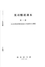 英语精读课本  第1册