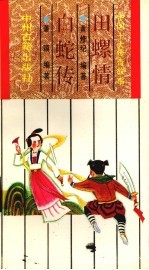 中国十大传奇故事  田螺情·白蛇传