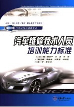 汽车维修<em>技术</em>人员培训能力标准