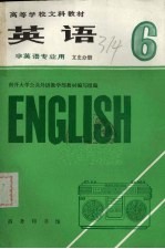 <em>英语</em>  第6册  文史分册  南开大学公共外语教学部教材编写组编