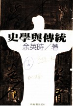 史学与传统  第4版