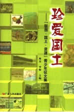 珍爱国土  “版图、国土、资源”青少年<em>征</em><em>文集</em>
