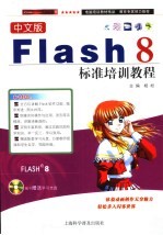 中文版<em>Flash</em> 8标准<em>培训</em><em>教程</em>