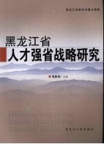 黑龙江省<em>人才</em>强省战略<em>研究</em>