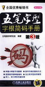 <em>五笔</em>字型字根简码手册