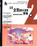 <em>企业</em>企划国际化管理方法