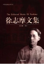 <em>徐志</em>摩文集