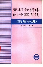 无机分析中的分离方法  实用手册