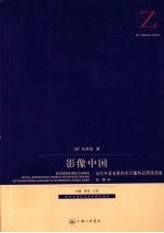 影像中国  当代中国电影的批评重构及跨国想象
