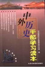 中外历史干部<em>学习</em><em>读本</em>