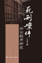 <em>死刑</em>案件诉讼程序<em>研究</em>