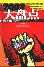 2002大盘点  回顾2001-1997