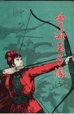 云海<em>玉</em>弓缘  上