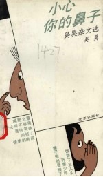 小心你的鼻子  <em>吴昊</em>杂文选