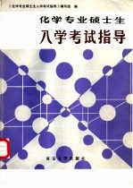 化学专业硕士生入学<em>考试</em><em>指导</em>