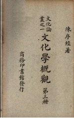 文化学概观  第3册