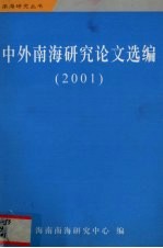 2001中外<em>南海</em>研究论文选<em>编</em>