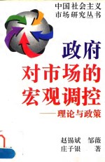 政府对市场的宏观调控  理论与政策
