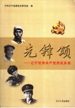 先锋颂  辽宁优秀共产党员风采录