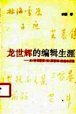 龙世辉的编辑生涯  从《林海<em>雪原</em>》到《芙蓉镇》的编审历程