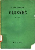 东北草本植物志  第11卷
