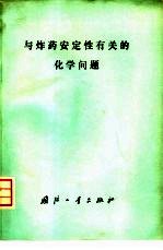 与炸药安定性有关的化学问题  第一次国际专业会议论文集