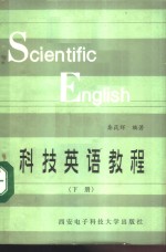 科技英语教程  下