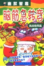 幽默智趣·脑筋急转弯  挑战极限篇