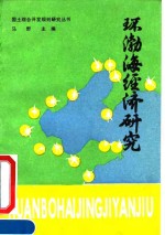 环渤海经济研究