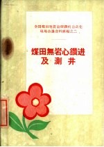 煤田无岩心<em>钻进</em>及测井