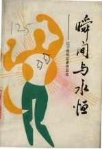 瞬间与永恒-辽宁青年<em>记者</em>作品选