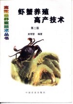 虾蟹<em>养殖</em><em>高产</em>技术  第2版