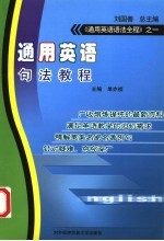 通用英语句法教程