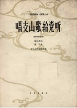 唱支山歌给党听  合唱歌曲  混声四部合唱
