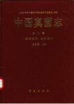 中国真菌志  第8卷  核盘菌科  地舌菌科