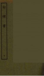 封禅书  下