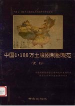 中国1：100万土壤图制图规范  试行