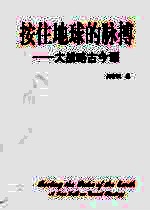 按住地球的脉搏：大战略古今谭