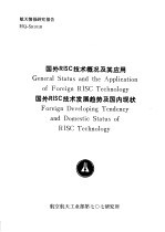 航天情报研究报告 HQ-S91018 国外RISC技术概况<em>及其</em>应用 国外RISC技术发展<em>趋势</em>及国内<em>现状</em>