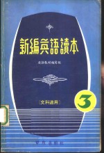 <em>新编</em><em>英语</em>读本  文科适用