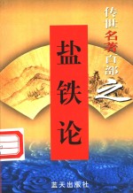 权谋名著  第5卷  盐铁论