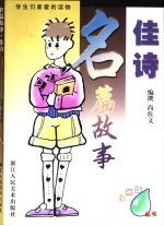 名篇故事  佳诗