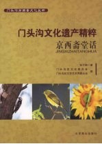 门头沟文化遗产精粹  京西斋堂话