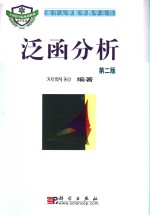 泛函分析  第2版