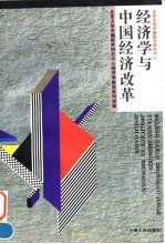 经济学与中国经济改革  北京<em>大学</em>中国经济研究中心经济学前沿系列讲座