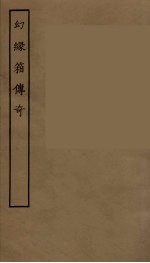 幻缘<em>箱</em>传奇
