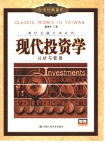 现代投资学  分析与管理