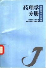 基础医学多选题  第2辑  药理学分册