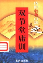 家训名著  第36卷  双节堂庸训