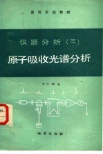 仪器分析  3  原子吸收光谱分析